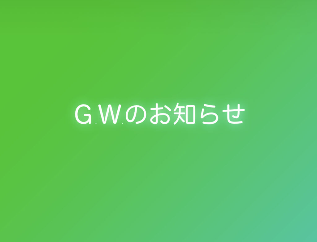 G.W.の休業日