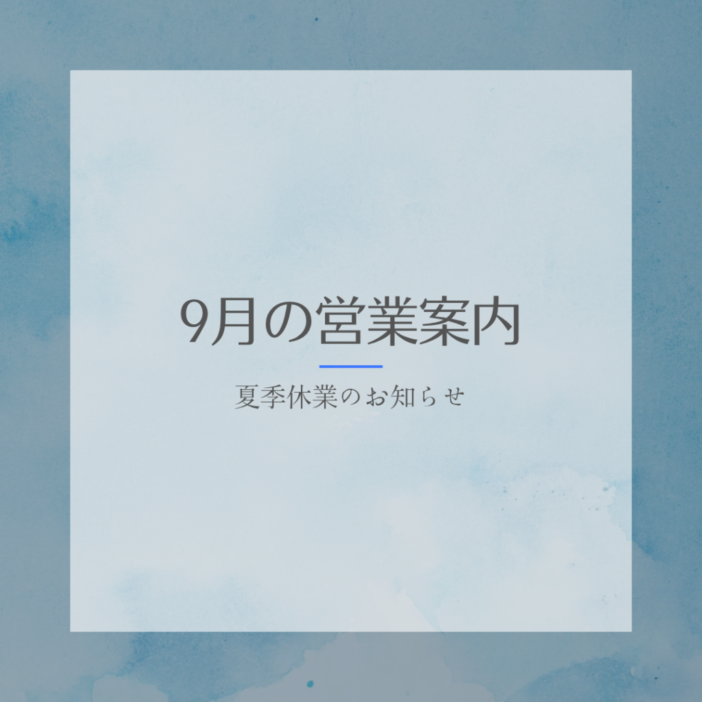 9月の営業案内