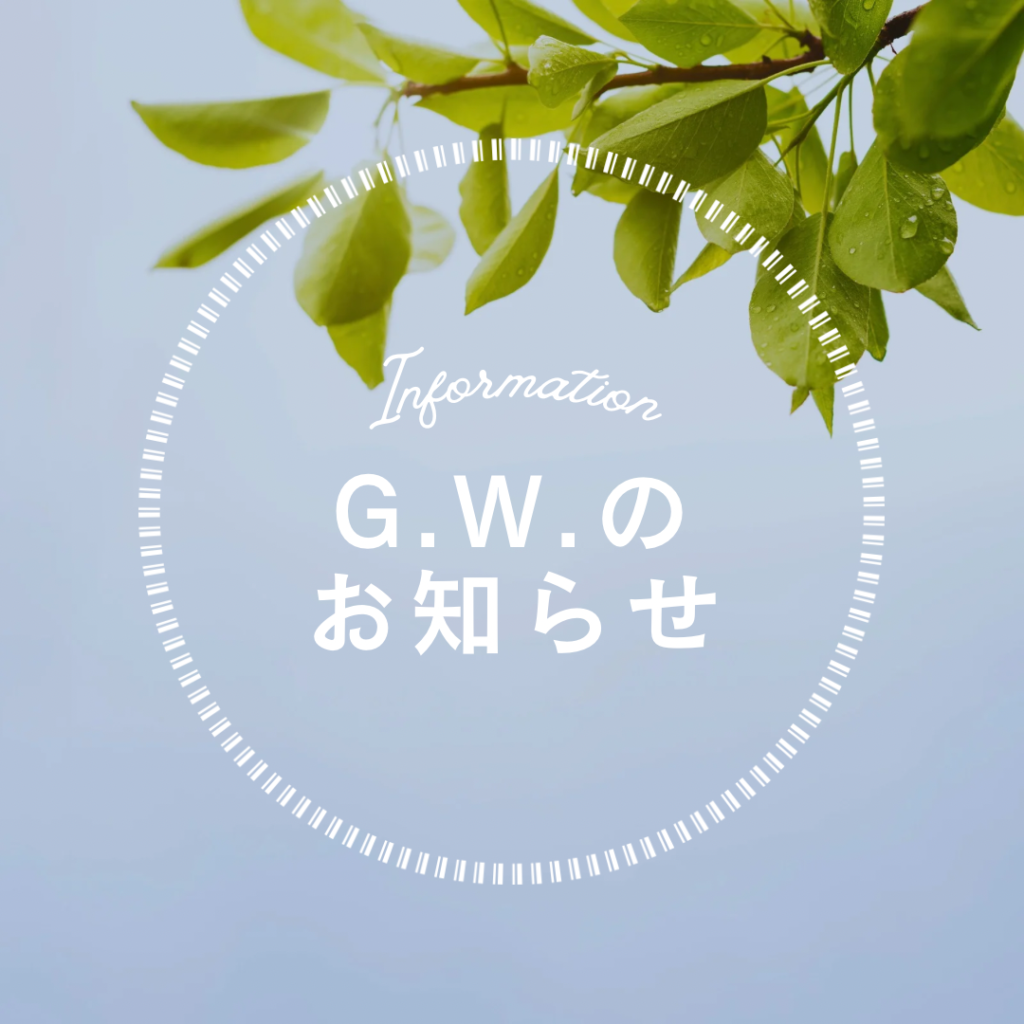 G.W.中の営業について