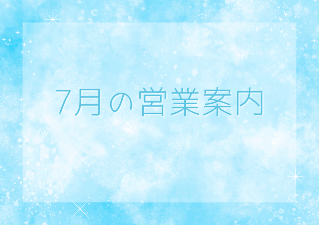 7月ののご案内