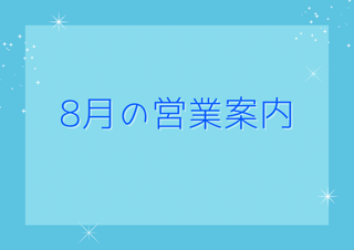 8月の営業案内