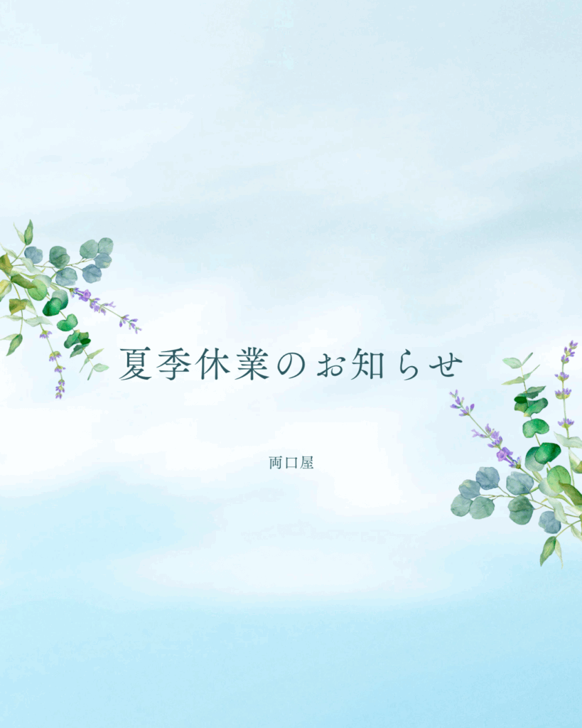 夏季休業のご案内