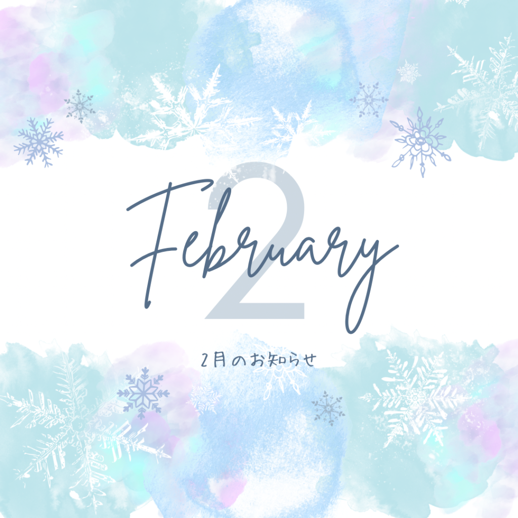 2月のお知らせ