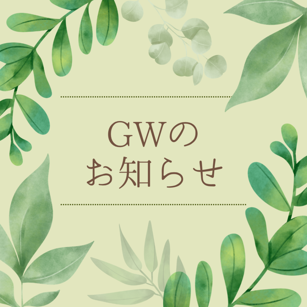 2026年G.W.営業について