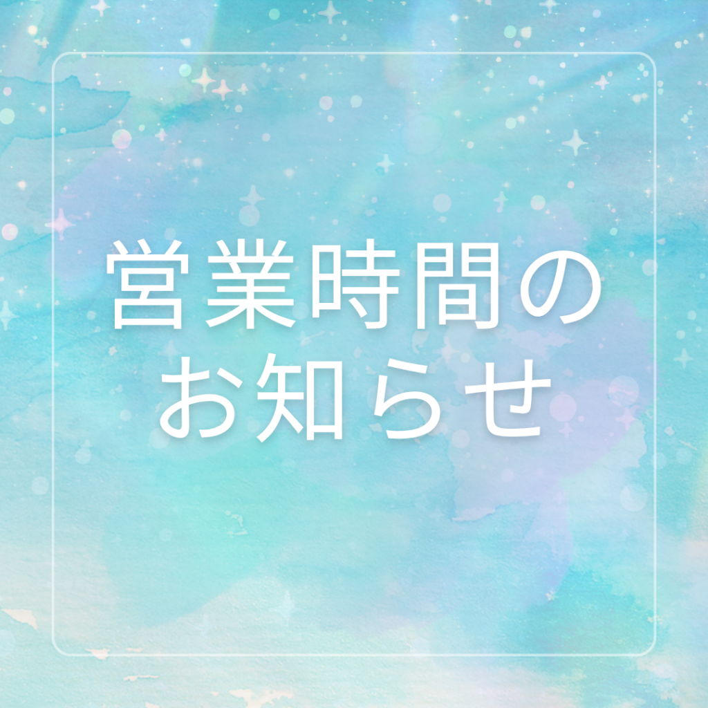 営業時間について